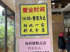 -杨招娣糕点(装驾桥巷店)