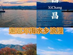 -西昌邛海湿地