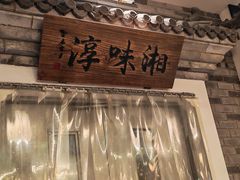 -湘味淳(千禧街店)