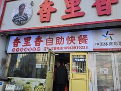 -香里香自助快餐(全安广场店)