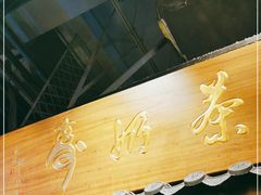 -寿奶茶·鲜奶与茶(合生汇购物中心店)