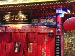 门面-北平食府(马鞍山路店)