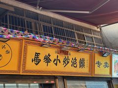 -清真馬峰小炒泡饃