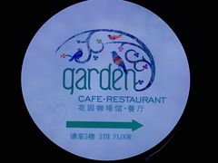 -花园5號餐厅