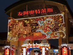 -长沙友阿奥特莱斯