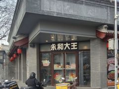 -永和大王(春日上新·阜成门店)