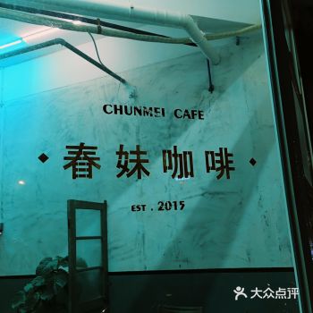 《春意浓烈—春妹咖啡》