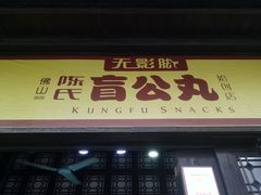 门面-无影脚佛山陈氏盲公丸始创店(飞鸿街店)