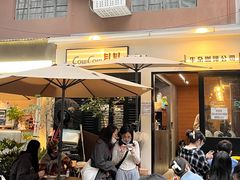 -CowCow其其·牛杂咖啡公司(六运店)