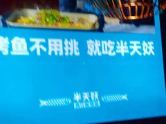 -半天妖|烤鱼·冒烤鸭(汉中吾悦广场店)