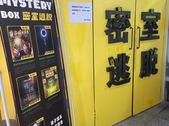 -谜盒子奇幻密室(南屏店)