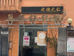 -吴家馄饨