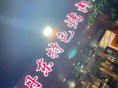 -丹东特色烤肉(学府路一部店)