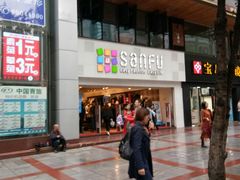 -三福时尚(三峡广场华夏银座店)