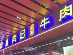 -肖记公安牛肉鱼杂馆·省级非物质文化遗产(江汉路直营店)