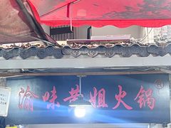 -渝味黄姐火锅(黄泥村店)