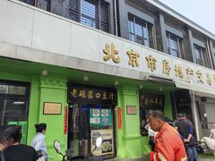 -老磁器口豆汁店(天坛店)
