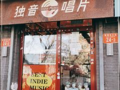 -独音唱片 Indie Music