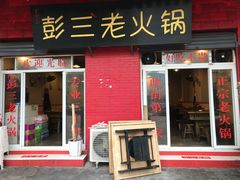 门面-彭三老火锅(枣子岚垭正街店)