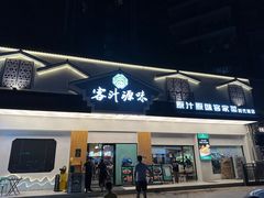 -客汁源味·客家菜(时代城店)