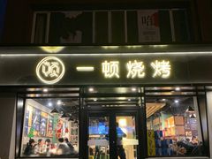 门面-一顿烧烤(八经街店)
