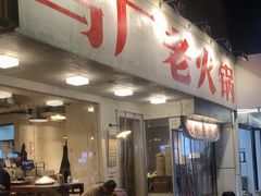 -马厂老火锅(湛江路店)