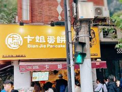 -卞姐蛋饼(陕西南路店)