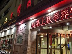 -舍得粥府(孤山街店)