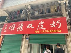 -老周记顺德双皮奶