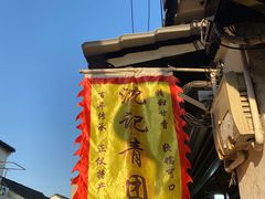 -沈记青团