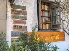 -猫的天空之城概念书店(苏州平江店)