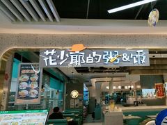 -花少爷·鲜虾干贝粥(延安万达店)
