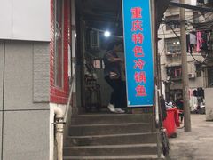 门面-重庆特色冷锅鱼(武大店)