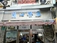 -蘭心餐厅(进贤路店)