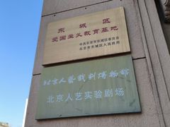 -北京人艺戏剧博物馆
