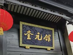 -奎元馆.百年奎元.非遗传承(西湖边的解放路店)