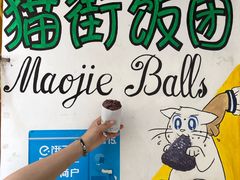 门面-猫街饭团(顶澳仔猫街店)