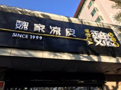 门面-魏家凉皮(协和店)