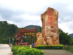 -四会奇石河风景区
