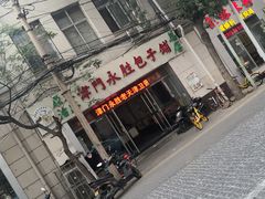 -津门永胜包子铺(哈尔滨道总店)