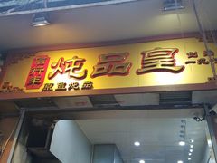 门面-信行丰炖品皇店(光孝路店)