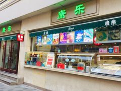 门面-康乐(滨江道店)