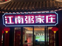 -江南粥家庄(宁国路店)