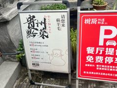 -树厨贵州菜(铜仁花果山店)