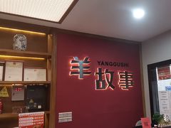 -羊故事·西北融合菜(华侨城店)
