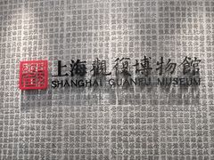-上海观复博物馆
