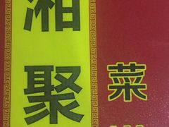 -湘聚湘菜馆(新江路店)