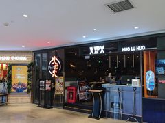 -火炉火自助餐(喜隆多店)