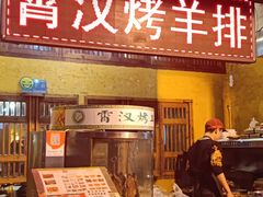 门面-霄汉羊排(万松园一店)