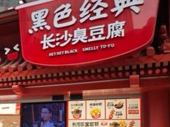 -黑色经典臭豆腐·湖南特产(步行街店)